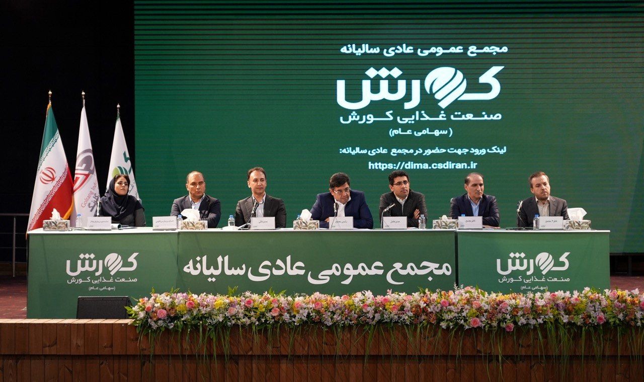 مجمع عمومی عادی سالیانه صنعت غذایی کورش برگزار شد