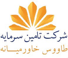 تامین سرمایه طاووس خاورمیانه ۲۰ روزه موافقت اولین اوراق مرابحه را گرفت