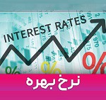 ارزیابی کارشناس خبره بورس از اثر نرخ بهره در وام‌دهی بانک ها