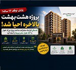 قرارداد مشارکت "ثمسکن" در ساخت پروژه اهواز پس از توقف ۱۲ ساله
