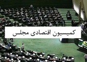 رئیس کمیسیون اقتصادی مجلس برای سومین متوالی تغییر نکرد