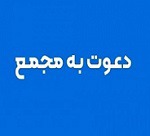 ۴۹ شرکت دیگر به مجمع می روند / زمان افزایش سرمایه ۶۷ و ۱۵۰ درصدی