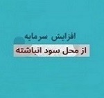 افزایش سرمایه ۴ و ۱۵۰ درصدی دو شرکت انبوه ساز از سود انباشته