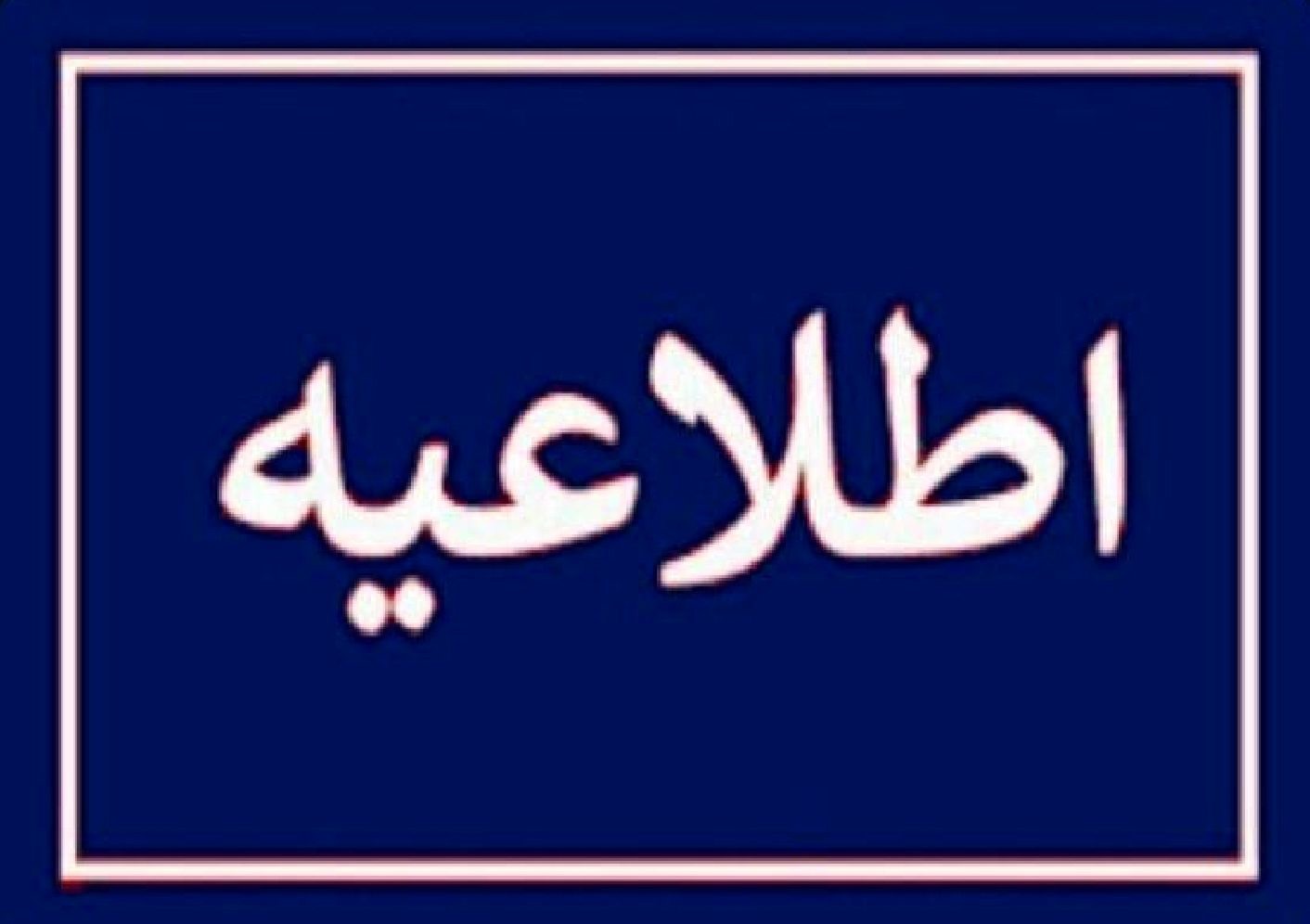 حمله آمریکا به ۳ نقطه ریلی محور بندرعباس/ راه آهن اطلاعیه داد