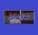 نماینده مجلس خواهان تسریع در تعیین تکلیف سهام عدالت شد