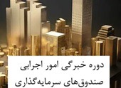 نحوه اولین آزمون دوره خبرگی در صندوق‌های سرمایه‌گذاری