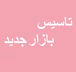 برنامه بورس برای تاسیس بازار جدید و ورود سه دسته از شرکت ها