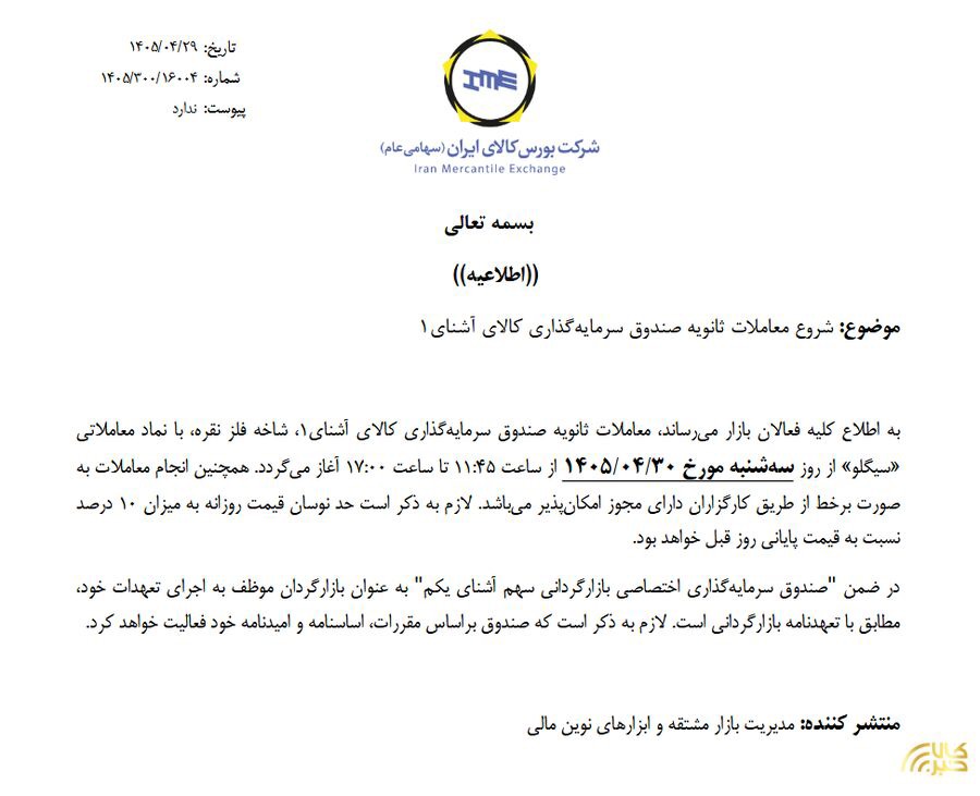 آغاز معاملات ثانویه صندوق نقره سیگلو