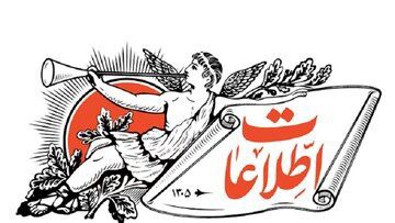 انتقاد روزنامه اطلاعات از مخالفان مذاکره‌ با آمریکا/ تا کی می خواهید بر اصل مذاکره و تفاهم و برون‌رفت از بحران پنجه بکشید؟