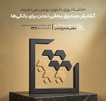 گشایش امروز صندوق بخشی بانکی با نماد "دلتا"
