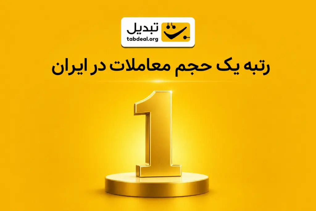 صرافی ارز دیجیتال تبدیل، رتبه یک حجم معاملات در ایران شد