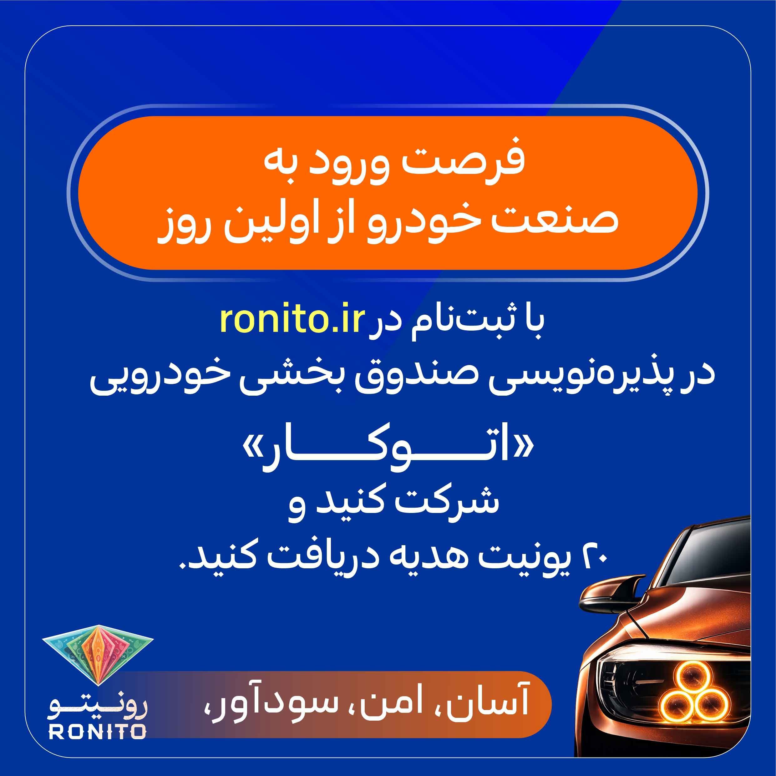 پذیره‌نویسی صندوق بخشی خودرویی «اتوکار» در «رونیتو» آغاز شد