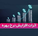 تبعات افزایش نرخ بهره بر رشد مطالبات مشکوک‌الوصول بانک‌ها