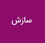 سازش ۲۰ میلیاردی زیرمجموعه "ومعادن" در پرداخت خسارات پرونده اجاره لودر