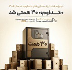 ارزش دارایی های "تداوم" از ۳۰ هزار میلیارد تومان عبورکرد