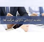 رویداد مهم: رویه جدید افزایش سرمایه شرکت‌ها از تجدید ارزیابی ابلاغ شد