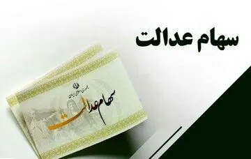 طرح فروش سهام عدالت اجرا می‌شود؟