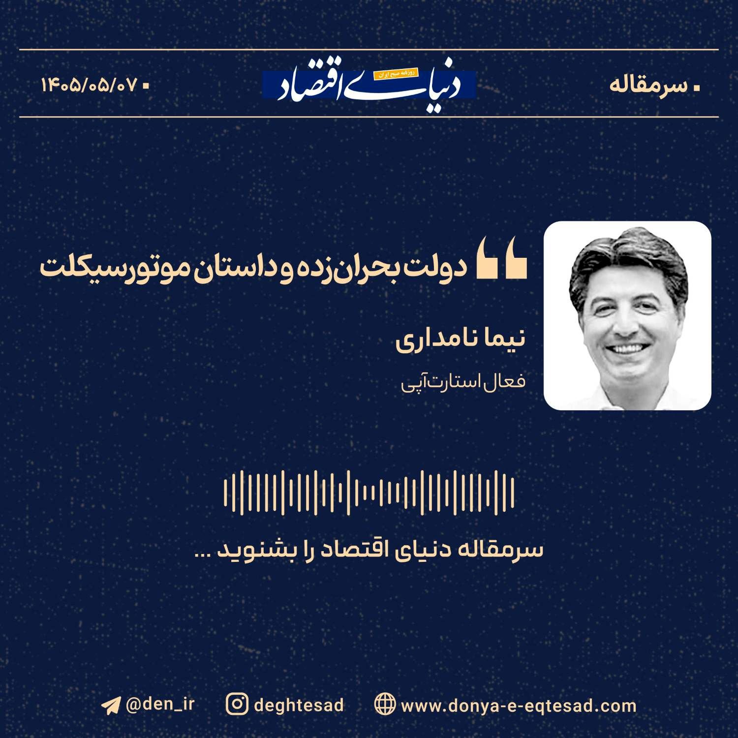 دولت بحران زده و داستان موتورسیکلت