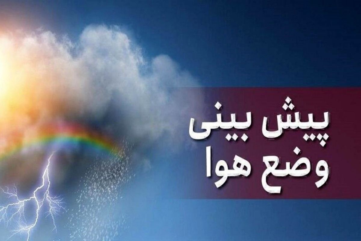 پیش بینی وضعیت جوی کشور طی ۵ روز آینده/ وزش باد شدید در برخی مناطق ایران