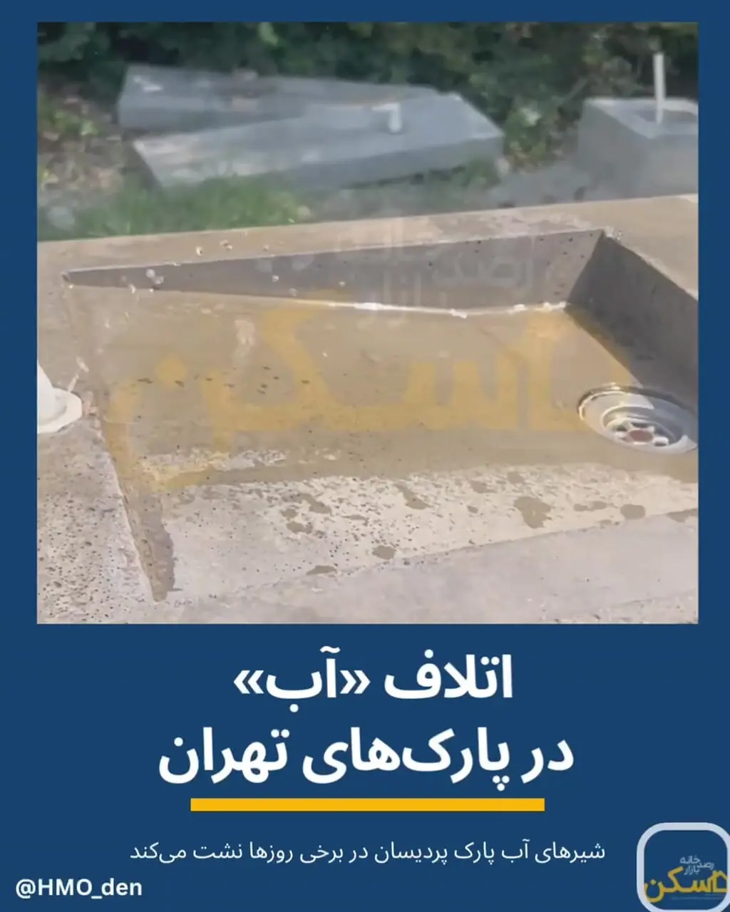 اتلاف آب در پارک‌های تهران/ بار مسئولیت «مدیریت منابع آب پایتخت» به دوش کیست؟ +فیلم