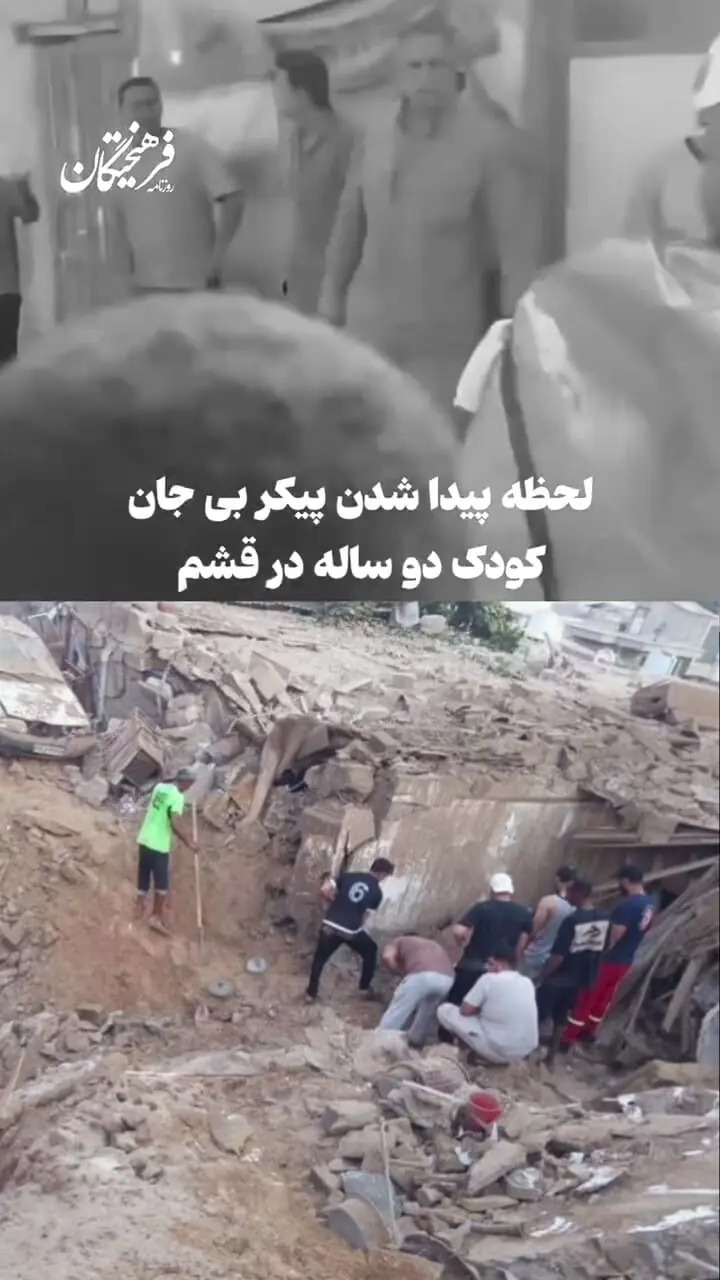 لحظه پیدا شدن پیکر کودک ۲ ساله در حمله آمریکا به قشم +فیلم