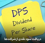 سود تقسیمی هر سهم ۵۷۰ شرکت مشخص شد/ کمترین و بیشترین پرداختی