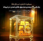 سیطره "تابش" بر بازار طلا / بازدهی ۱۹ درصدی صندوق طلای تمدن در تیر ماه