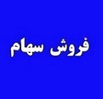 شفاف سازی "تبرک" از فروش ۴۰۱ میلیارد تومانی سهام به دو زیر مجموعه