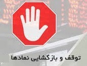 توقف نماد ۵ شرکت و دو بانک و تعلیق چندین روزه یک سهم