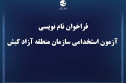 فراخوان نام نویسی آزمون استخدامی سازمان منطقه آزاد کیش