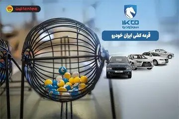 بک اتفاق عجیب در بازار خودرو؛ شرکت کنندگان در قرعه کشی محصولات ایران خودرو ۹۱ درصد آب رفتند
