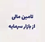 تامین مالی از بورس با رشد ۹.۵ درصدی به ۴۴۳ هزار میلیارد تومان رسید