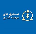 امکان تاسیس صندوق‌ سرمایه‌گذاری جدید با سرمایه گذاری ۵۰۰ میلیونی