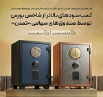 کسب سودهای بالاتر از شاخص بورس توسط صندوق‌های سهامی تمدن