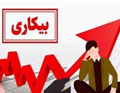 ۲.۵ میلیون شغل در یک سال از بین رفت