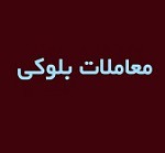 سومین واگذاری بلوک تجمیعی ۶۹.۹ درصدی"ومشان" بدون تغییر قیمت