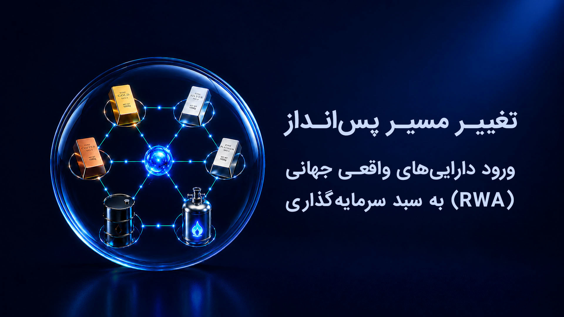 تغییر مسیر پس‌انداز؛ ورود دارایی‌های واقعی جهانی (RWA) به سبد سرمایه‌گذاری ایرانیان