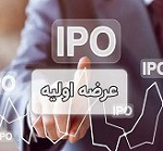 دوشنبه آینده دهمین عرضه اولیه با ۴ درصد سهام "احیا" انجام خواهد شد