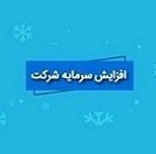 افزایش سرمایه سنگین "شوینده" از ۲۹۰۰ به ۳۲۰۰ درصد افزایش یافت