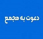 ۱۶ شرکت دیگر به مجمع می روند /زمان افزایش سرمایه ۸۱، ۹۴ و ۶۰ درصدی