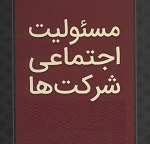 سازمان بورس شرکت ها را مکلف به اعلام جزئیات هزینه کرد مسئولیت اجتماعی کرد!