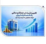 عملکرد سه ماهه بانک صادرات با رشد ۸۰ و ۲۶ درصدی درآمد و سود