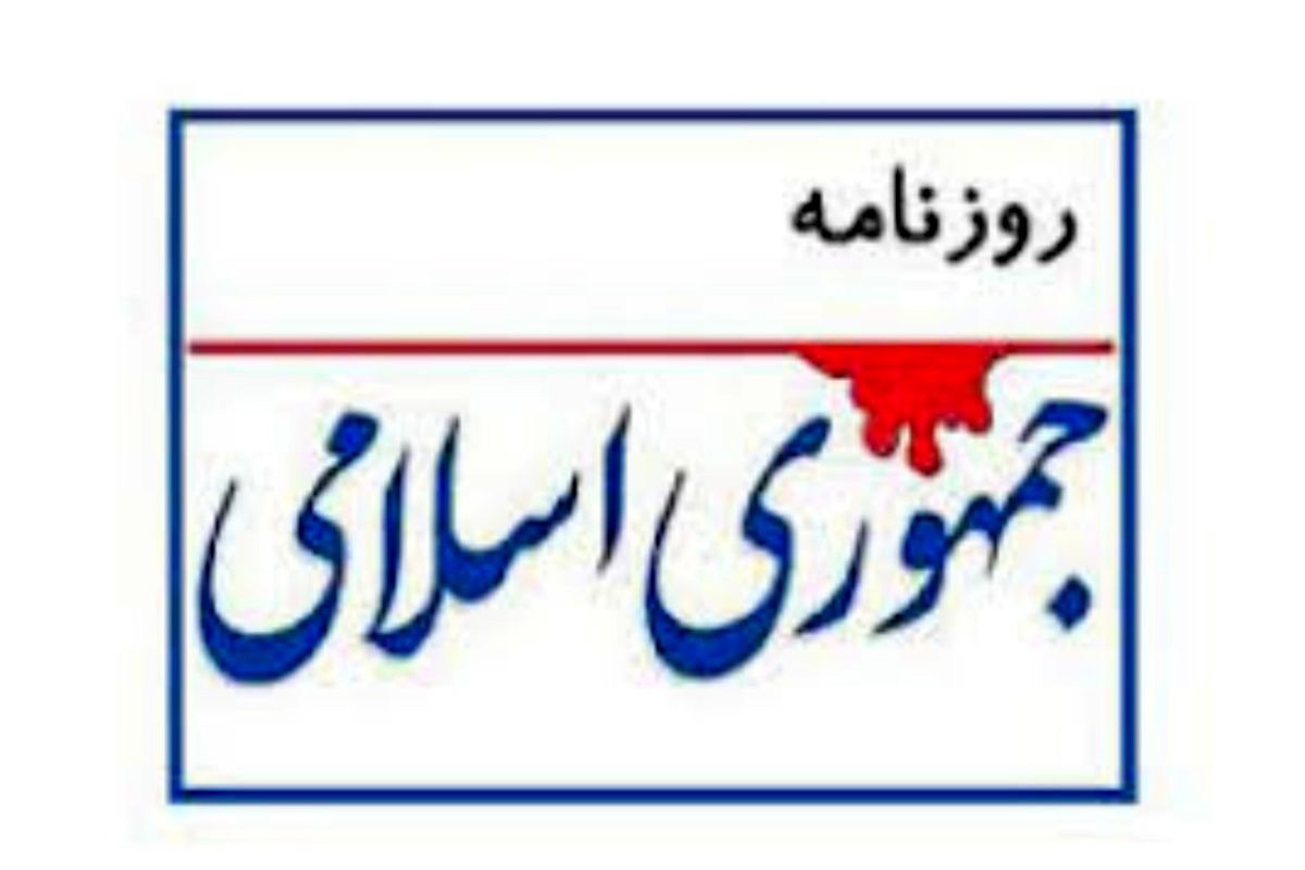 انتقاد روزنامه جمهوری اسلامی از مخالفان دولت/ صدور حکم شورش علیه دولت قانونی، عادی نیست/ برای بازگشت به قدرت به هر وسیله‌ای حتی دروغ و توطئه متوسل می‌شوند