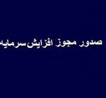 مجوز افزایش سرمایه ۱۲۶، ۶۰ و ۴۷ درصدی سه شرکت صادر شد