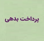 پرداخت بدهی ۱.۲ میلیارد تومانی "لپیام" به بانک صادرات