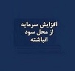 افزایش سرمایه ۲۵ درصدی شرکت بورسی از سود انباشته