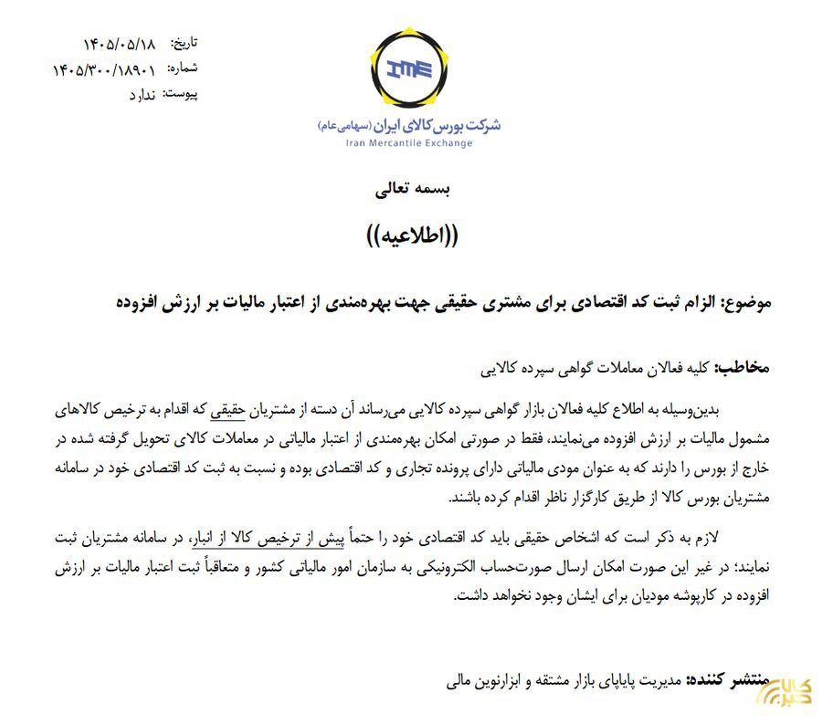 ثبت کد اقتصادی جهت بهره‌مندی از اعتبار مالیات بر ارزش افزوده