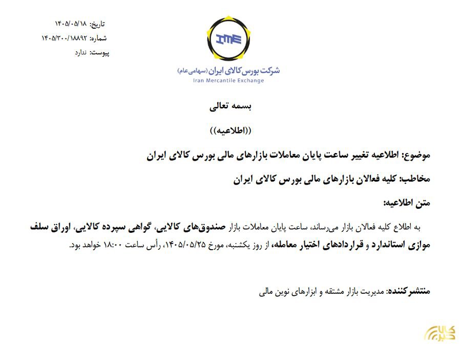 ساعت پایان معاملات بازارهای مالی بورس کالا به ۱۸ افزایش یافت