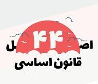 فقط ۹ درصد از واگذاری‌های ۱۰۰۰ هزار میلیارد تومانی واقعی بود / اصلاح قانون اصل ۴۴