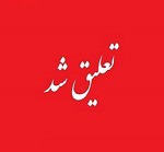 غیبت ۵ ماهه دو شرکت غایب با تعلیق نماد تا پایان مرداد ادامه دار شد
